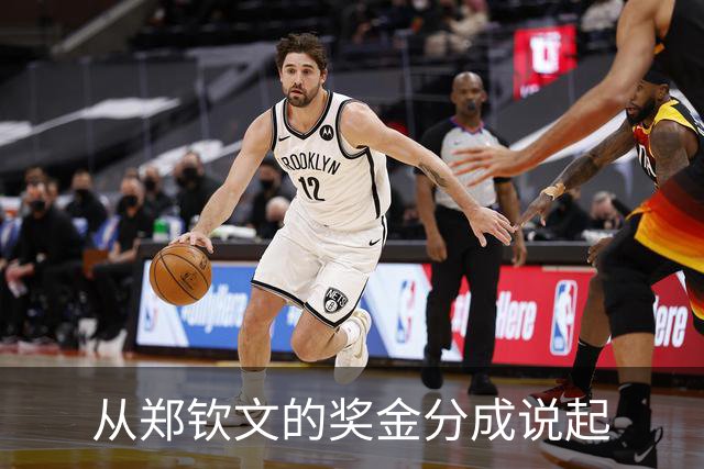 从郑钦文的奖金分成说起