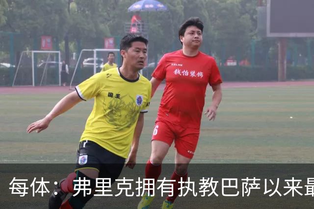 每体：弗里克拥有执教巴萨以来最好的阵容，球队现在轮换不断