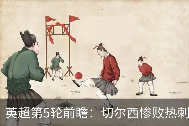 英超第5轮前瞻：切尔西惨败热刺哑火，枪手阿森纳稳了？