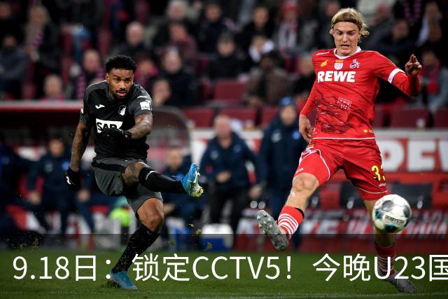 9.18日：锁定CCTV5！今晚U23国足亚运会首秀，毛伟杰能不能首发？三大超龄球员入选